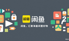 “这个产品为什么好”系列3——闲鱼
