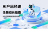 AI产品经理全景成长指南：从定位到精通的系统化路径（2025最新版）