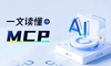 一文读懂MCP及三大传输协议