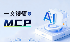 一文读懂MCP及三大传输协议