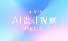 MEUX「七月」AI设计观察