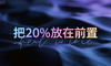 AI时代学会提问（一）：把20%放在前置