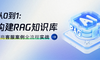 从0到1构建 RAG 知识库（券商客服案例实战）