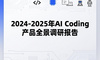 2024-2025年AI Coding产品全景调研报告