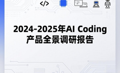 2024-2025年AI Coding产品全景调研报告