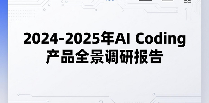 2024-2025年AI Coding产品全景调研报告