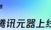 公众号运营的未来已至！我用腾讯元器，5分钟打造一个7×24小时的“数字分身”