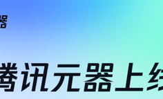 公眾號運(yùn)營的未來已至！我用騰訊元器，5分鐘打造一個7×24小時的“數(shù)字分身”