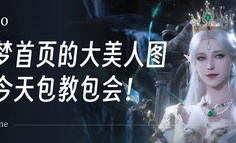 即夢首頁那種大美人圖，我今天包教包會！