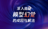 万字长文，彻底讲透大模型幻觉：从底层逻辑到五大缓解方法