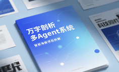 萬字剖析多Agent系統(tǒng)：智能海報(bào)項(xiàng)目拆解