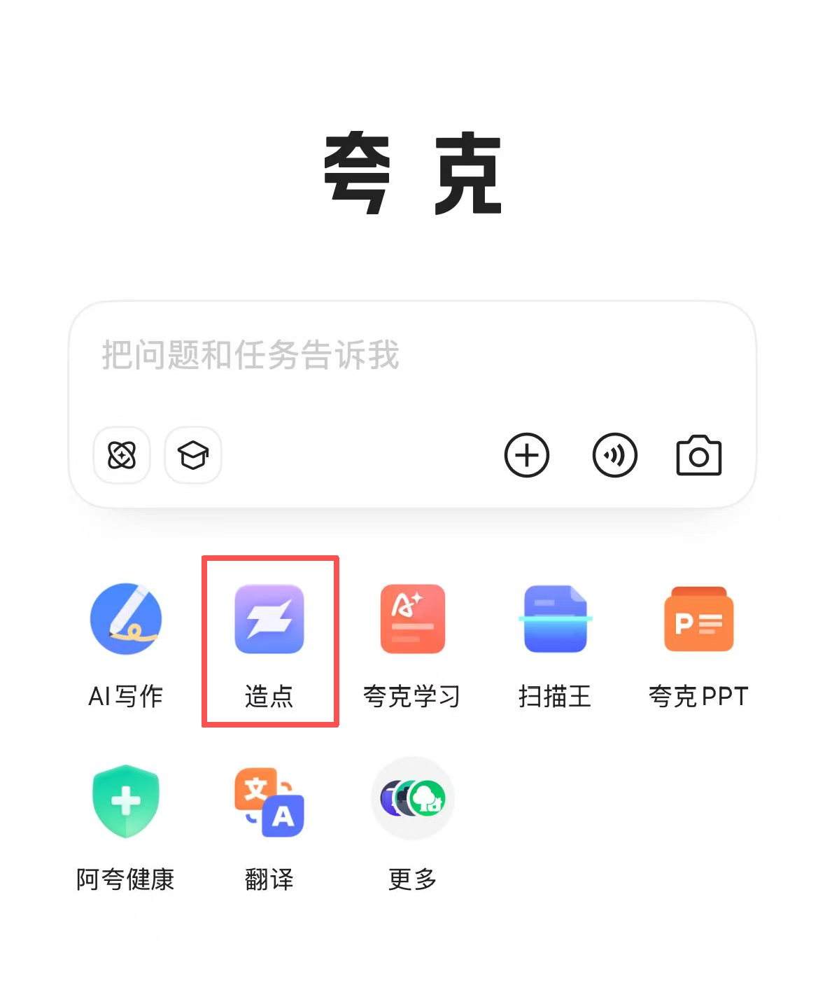 今天上线的「夸克造点 AI」到底是什么?一张图、一句话就能出大片,它会把设计师”卷”失业吗?