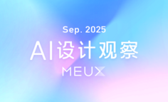 MEUX「九月」AI设计观察