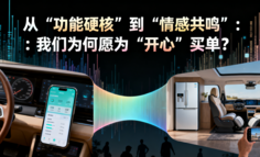 从“功能硬核”到“情感共鸣”：我们为何愿为“开心”买单？