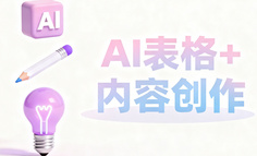用钉钉AI表格铲平内容创作阻力，关键在“立刻”行动