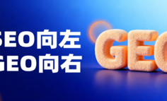 SEO向左，GEO向右：50位CMO的真实答案