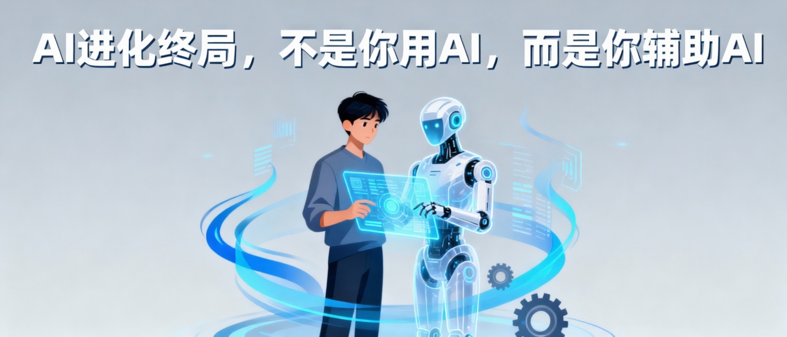 AI进化终局:不是你用AI,而是你辅助AI