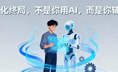 AI进化终局：不是你用AI，而是你辅助AI