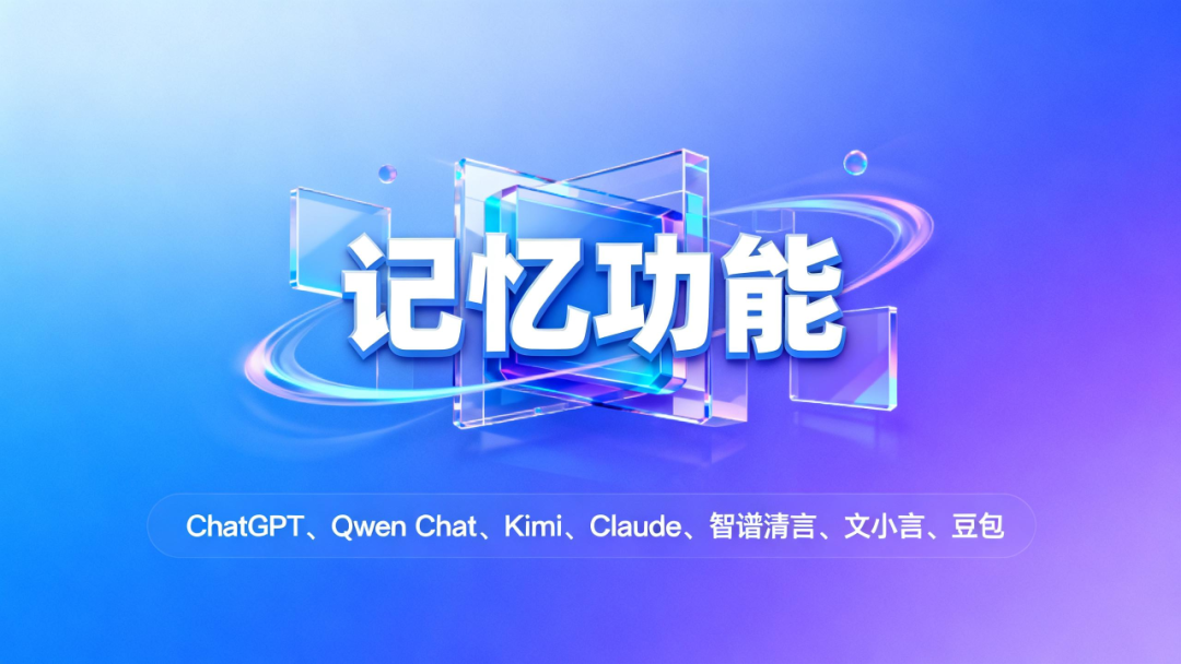 Qwen、Kimi、豆包都上线了记忆功能,这次,AI真的懂你了