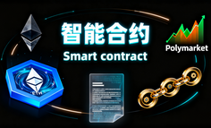 从“信任人”到“信任代码”：Web3.0 智能合约深度报告