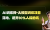 AI训练师-大模型训练项目落地，避开 80% 人踩的坑