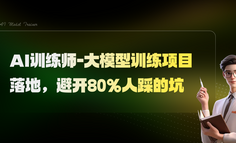 AI训练师-大模型训练项目落地，避开 80% 人踩的坑