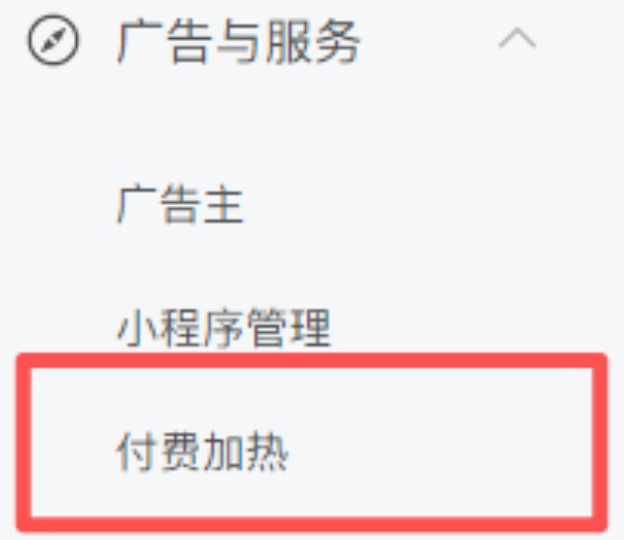 公众号内测文章“付费加热”功能