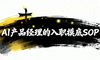 AI产品经理的入职摸底 SOP：我用自身经历总结了一份模板