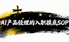 AI产品经理的入职摸底 SOP：我用自身经历总结了一份模板