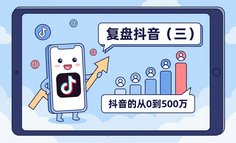 复盘抖音（三）抖音的从0到500万