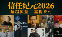 信任纪元2026：从渠道品牌崛起到小米西贝争议，重绘品牌生存图谱（万字）