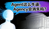 Agent这么牛逼，Agency会消失吗？