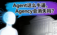 Agent这么牛逼，Agency会消失吗？