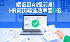 HR专享简历筛选标准宝典，让人力资源部门简历筛选速度翻倍