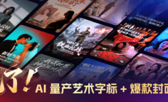 绝了！好看视频AI量产艺术字标 + 爆款封面