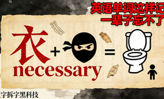 黑科技AI提示词：英语单词秒忘？汉字暴力拆字法，一次记住一辈子！