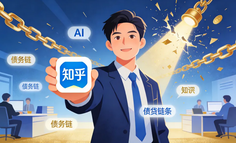 一年還清50萬債務(wù)的可行性報(bào)告：知乎AI職場干貨創(chuàng)業(yè)方案