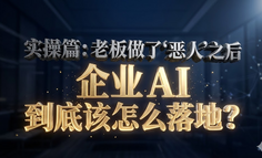 实操篇：老板做了“恶人”之后，企业 AI 到底该怎么落地？（6000 字实战复盘）