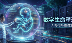 AI 时代 PM 新定位：成为数字生命塑造者