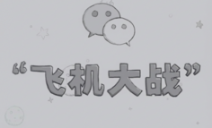 我只花了一天时间，就用AI复刻了当年微信最火的打飞机游戏