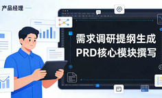 从调研到汇报：产品经理的AI提示词快捷指令全集（附可复制模板）