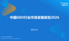 中国GEO行业市场发展报告2026