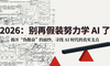 2026：别再假装努力学AI 了