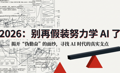 2026：别再假装努力学AI 了