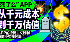 从千元成本到千万估值：“死了么”APP的极简主义胜利与商业变现迷局