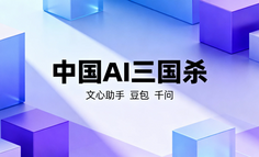 中国AI应用，正式进入“三国杀”阶段