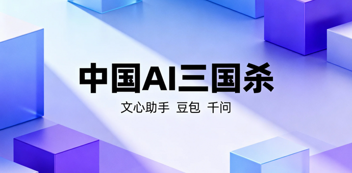中国AI应用，正式进入“三国杀”阶段
