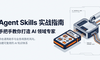 Agent Skills 实战指南：手把手教你打造 AI 领域专家