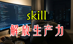 Agent Skill到底是什么“奇技淫巧”？令大厂趋之若鹜