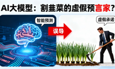 20万入市一周亏掉5万：当“AI大模型”成了割韭菜的“虚假预言家”